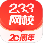 233网校手机客户端