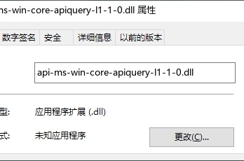 弹窗提示api-ms-win-core-apiquery-l1-1-0.dll丢失如何解决