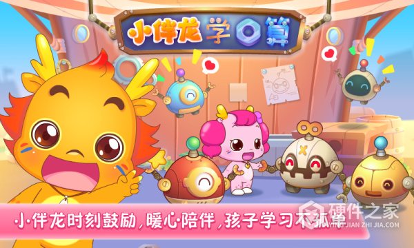 小伴龙学口算