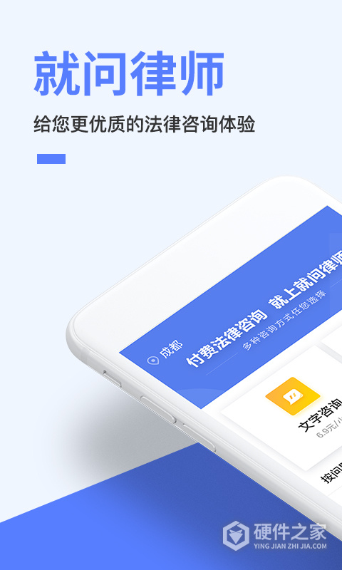 就问律师法律咨询app