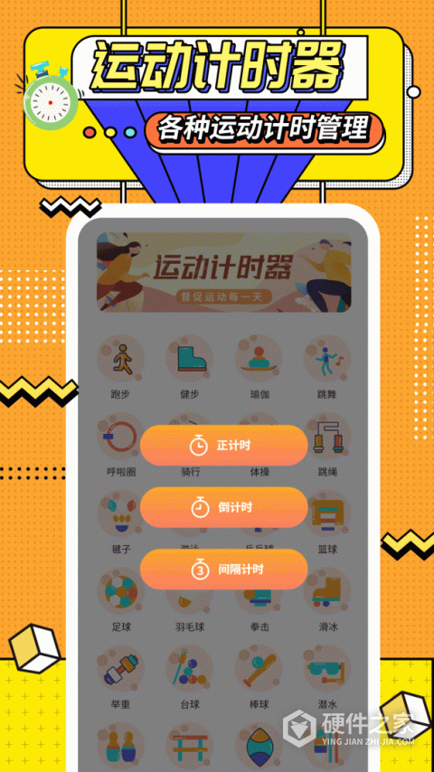 运动计时器app