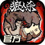 狼人杀渠道服