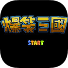 爆笑三国q版