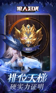 狼人对决网易版