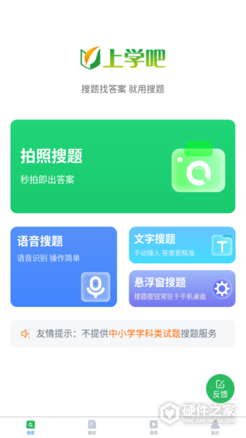 搜题秒出答案软件