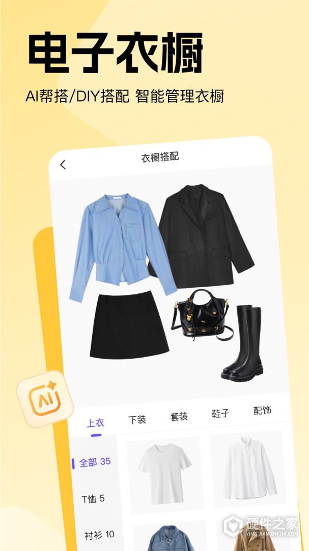 穿搭助手