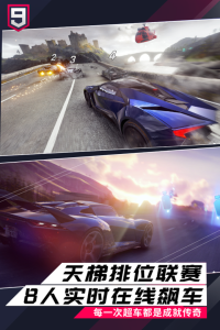 狂野飙车9：竞速传奇
