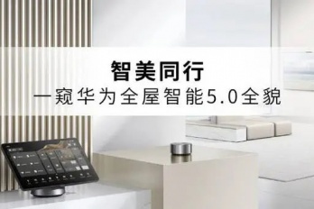 华为全屋智能5.0新品有哪些