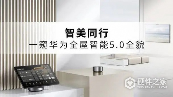 华为全屋智能5.0新品有哪些