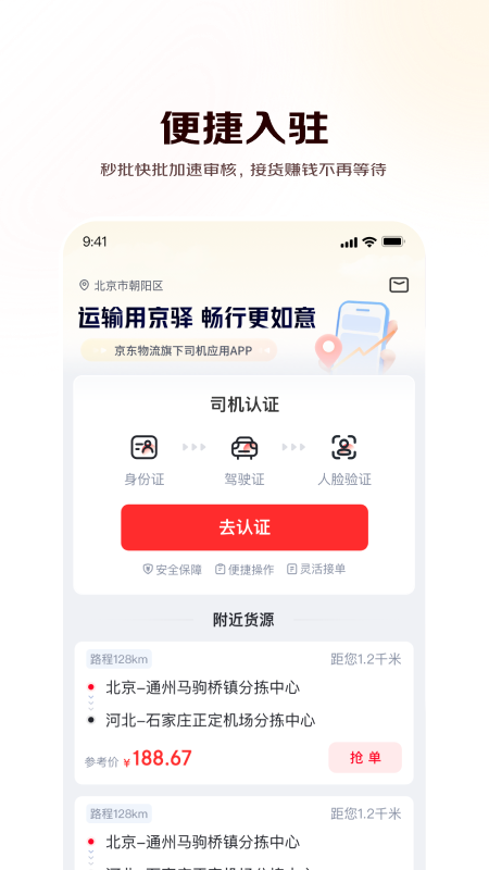 京驿货车司机版最新版本