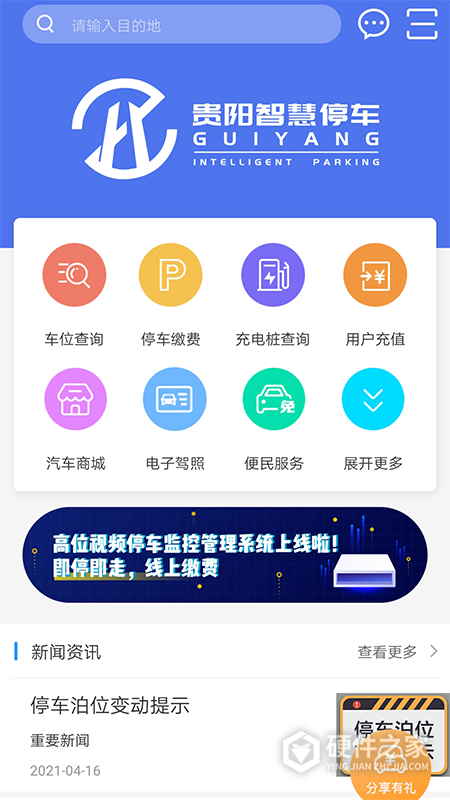 贵阳智慧停车app