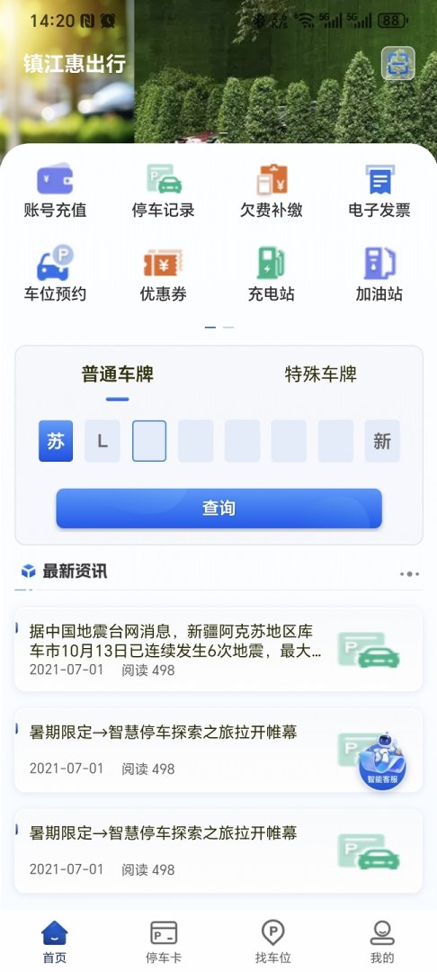 镇江智慧停车APP