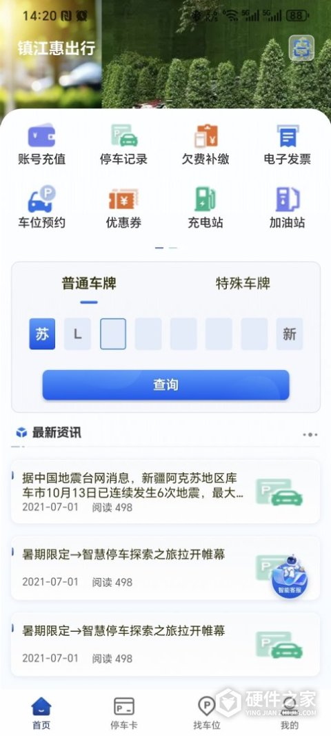 镇江智慧停车APP