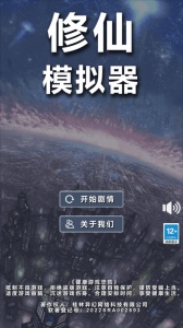 修仙模拟器-我要修真