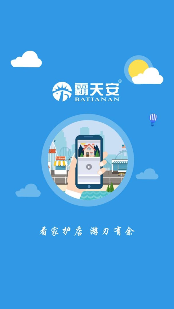 霸天安云app