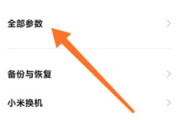 MIUI12怎么进入开发者模式