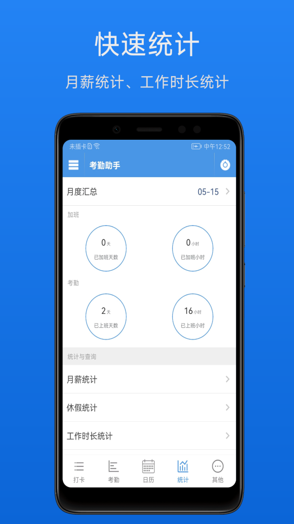 考勤助手APP