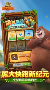 熊出没之熊大快跑
