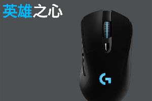 罗技g403hero升级版是什么意思