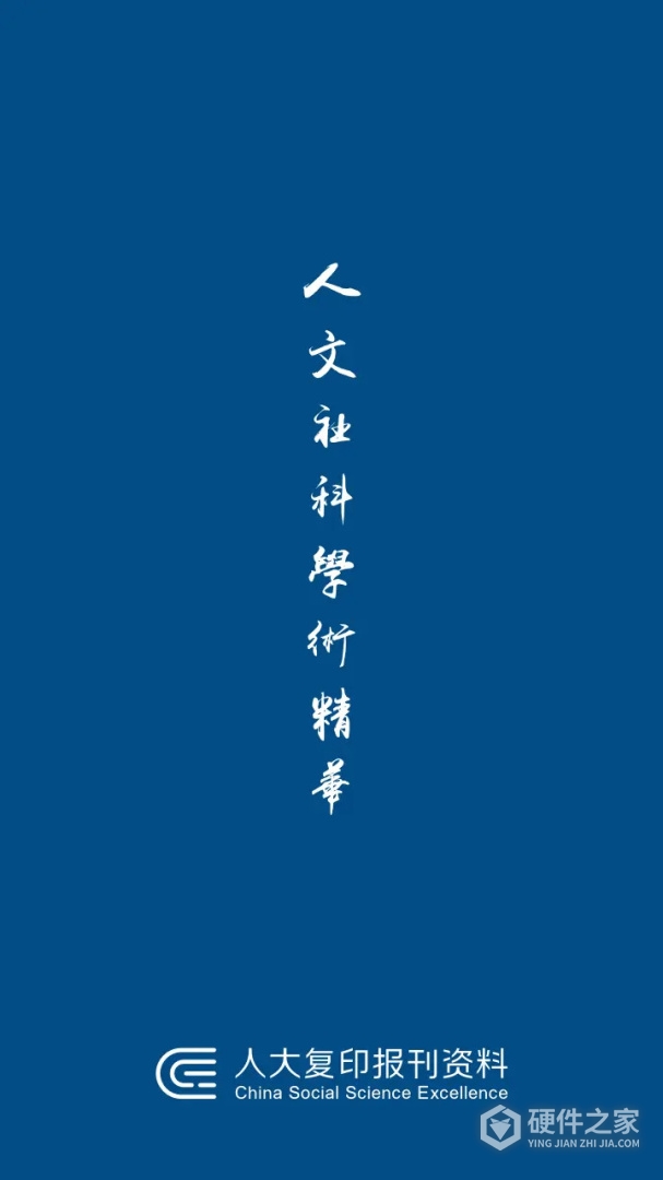 人大复印报刊资料