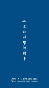 人大复印报刊资料