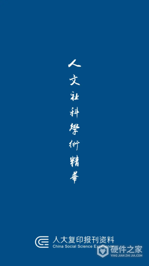 人大复印报刊资料app