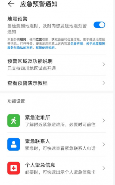 华为手机地震预警开启方法
