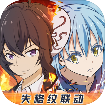 关于我转生变成史莱姆这档事抖音版