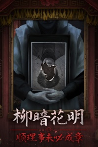 纸嫁衣7卿不负九游版