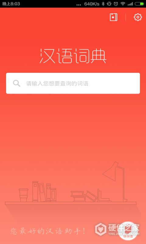 汉语词典