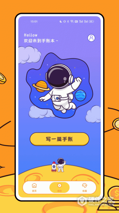 星光手帐app