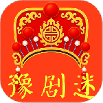 豫剧迷手机版