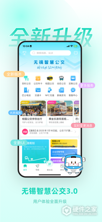 无锡智慧公交官方版