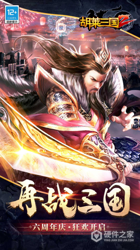 胡莱三国22024版