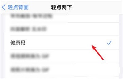 iOS轻点手机背后打开健康码的方法