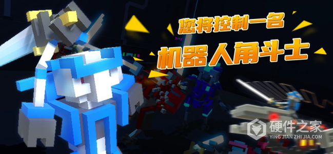 机器人角斗场体验版