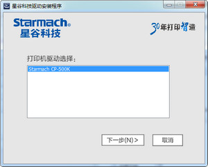 星谷Starmach CP-500K打印机驱动