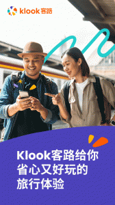 KLOOK客路旅行