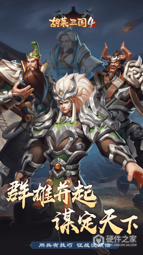 胡莱三国4官方版手游