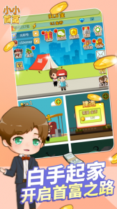 小小首富腾讯版