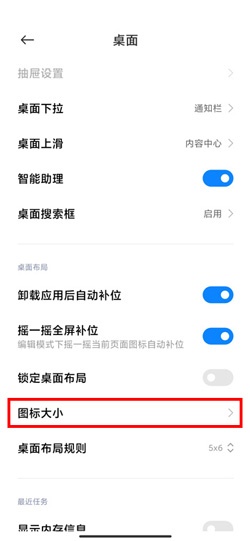 MIUI12桌面图标大小怎么设置