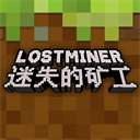 迷失的矿工测试版