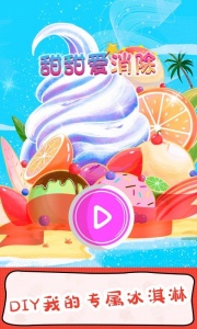 甜甜爱消除应用宝版