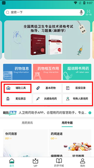 人卫用药助手app