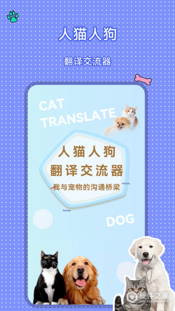 人猫人狗翻译交流器