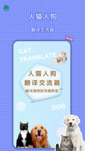 人猫人狗翻译交流器