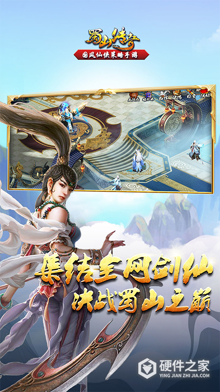 蜀山传奇安卓版