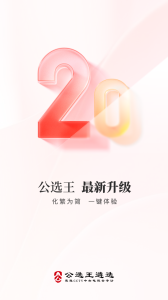 公选王