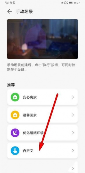 华为智慧生活场景怎么设置多个条件