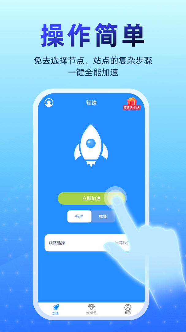 轻蜂加速器App
